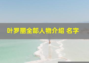 叶罗丽全部人物介绍 名字